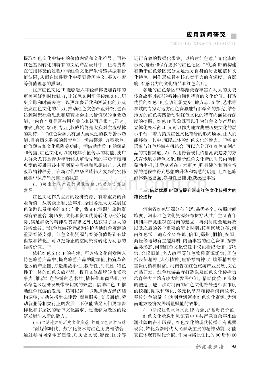 河南红色文化IP塑造和传播力提升研究.pdf_第2页