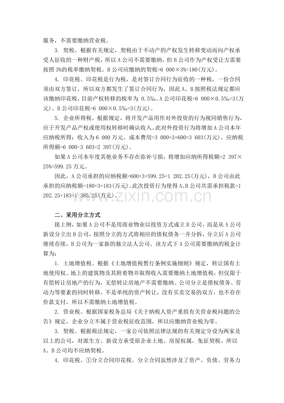 房地产公司多元化经营的纳税筹划.doc_第2页