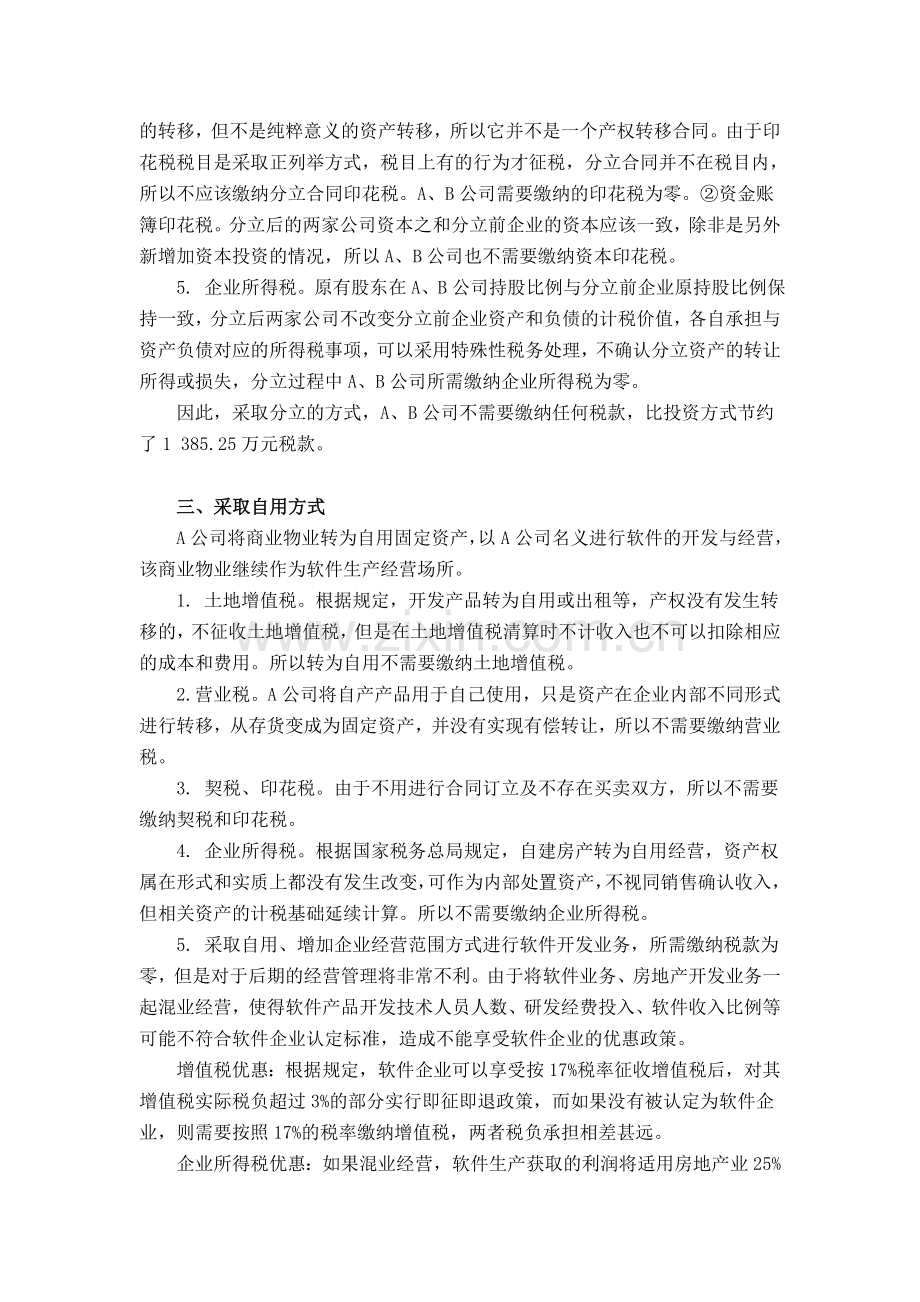 房地产公司多元化经营的纳税筹划.doc_第3页