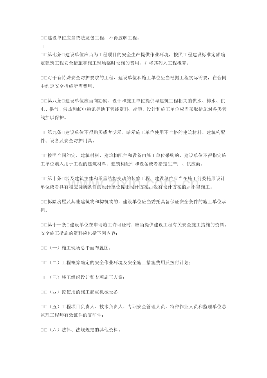 山东省建筑安全生产管理规定.doc_第2页