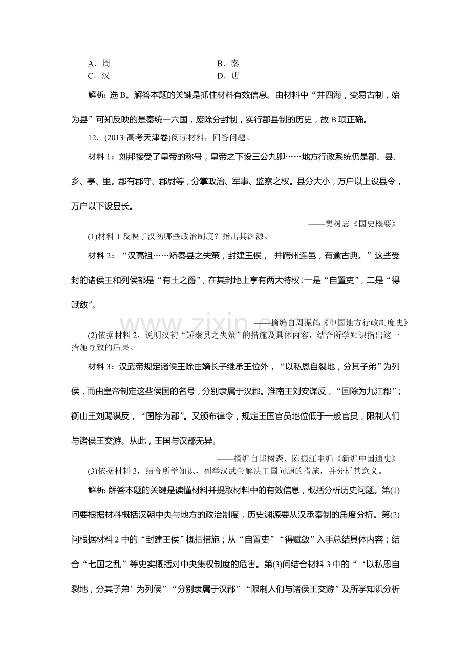专题一-古代中国的政治制度.doc_第2页