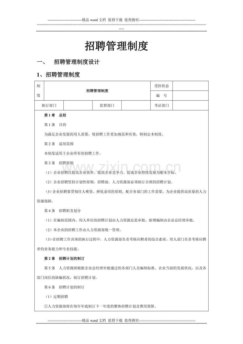 招聘管理制度.doc_第1页