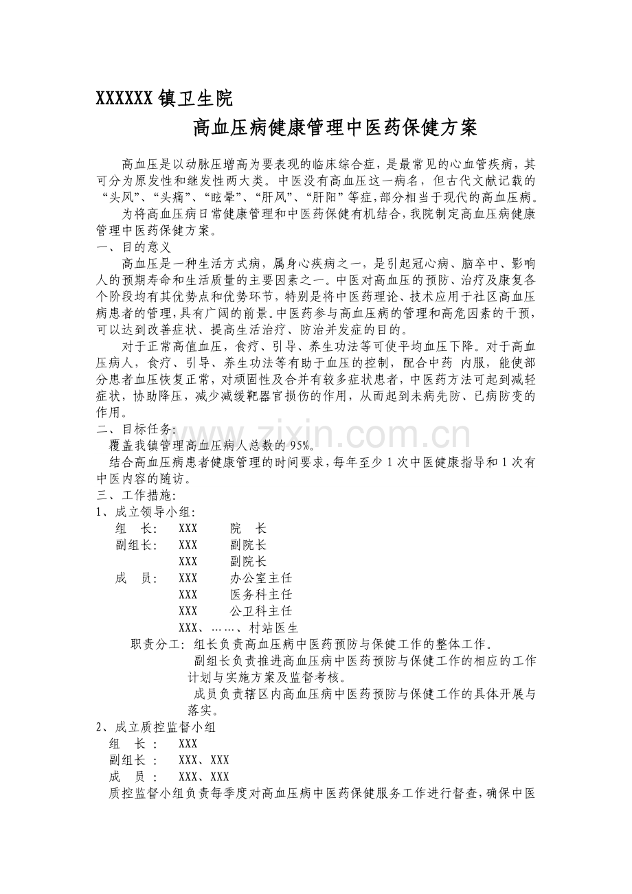 XXX镇卫生院高血压病健康管理中医药保健方案.doc_第1页