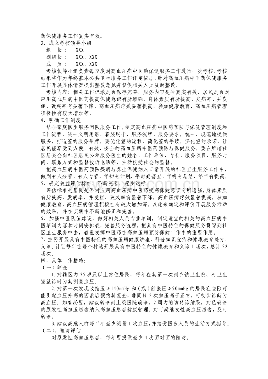 XXX镇卫生院高血压病健康管理中医药保健方案.doc_第2页