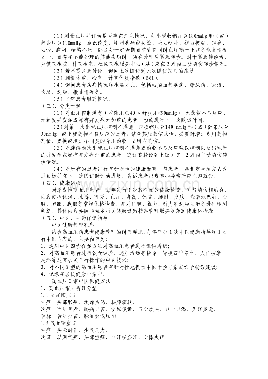 XXX镇卫生院高血压病健康管理中医药保健方案.doc_第3页