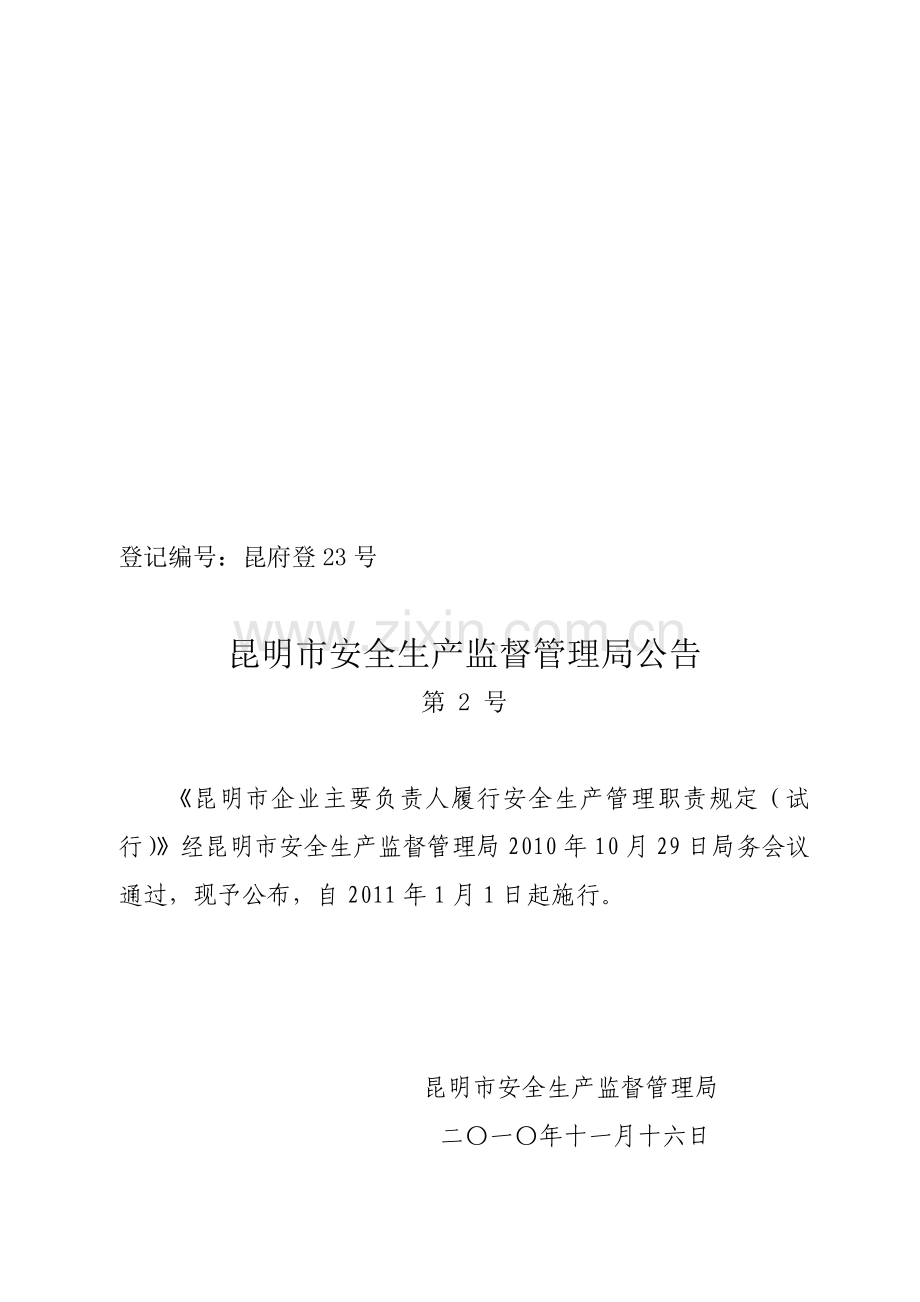 安全生产监督管理局公告.doc_第1页