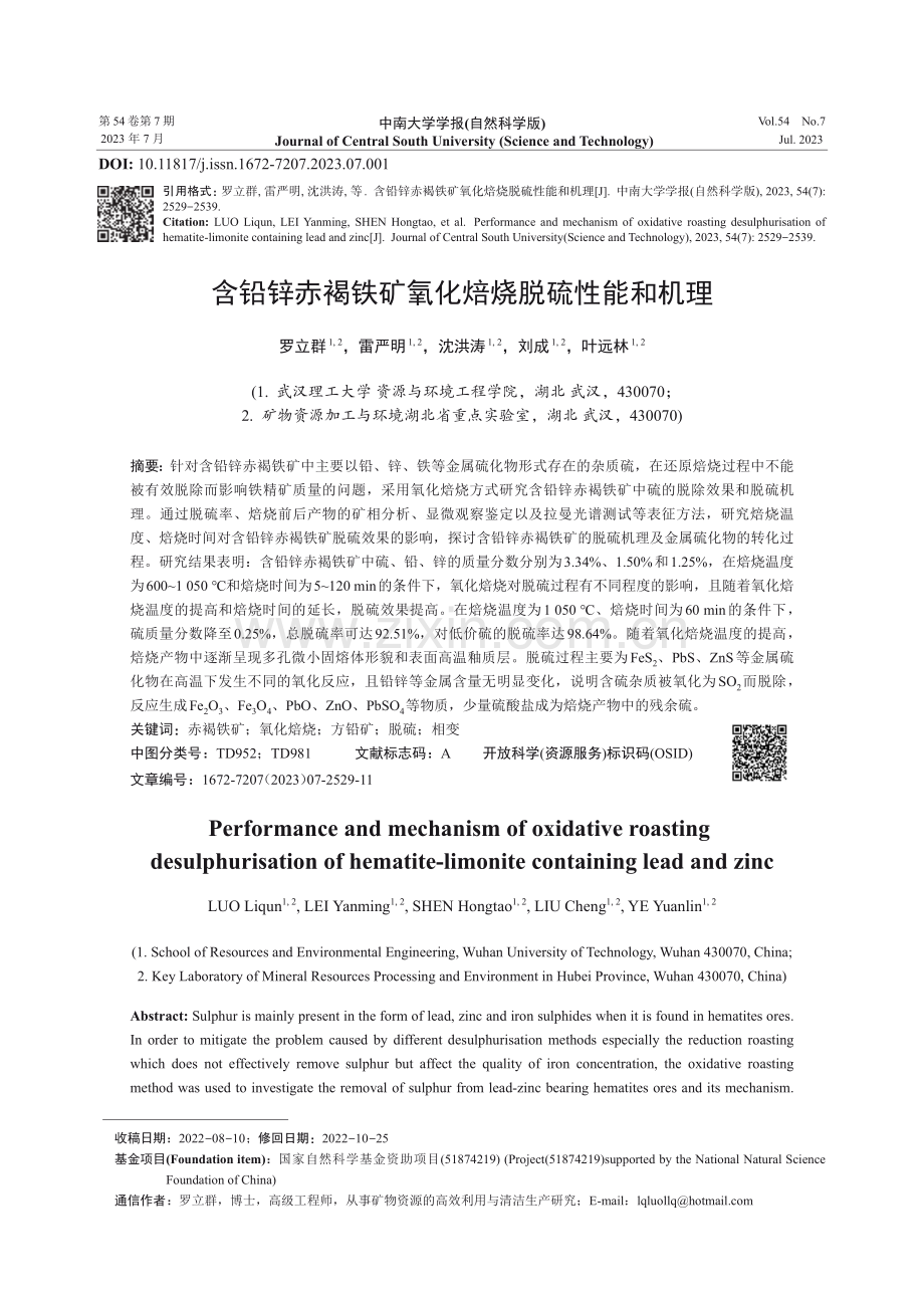 含铅锌赤褐铁矿氧化焙烧脱硫性能和机理.pdf_第1页