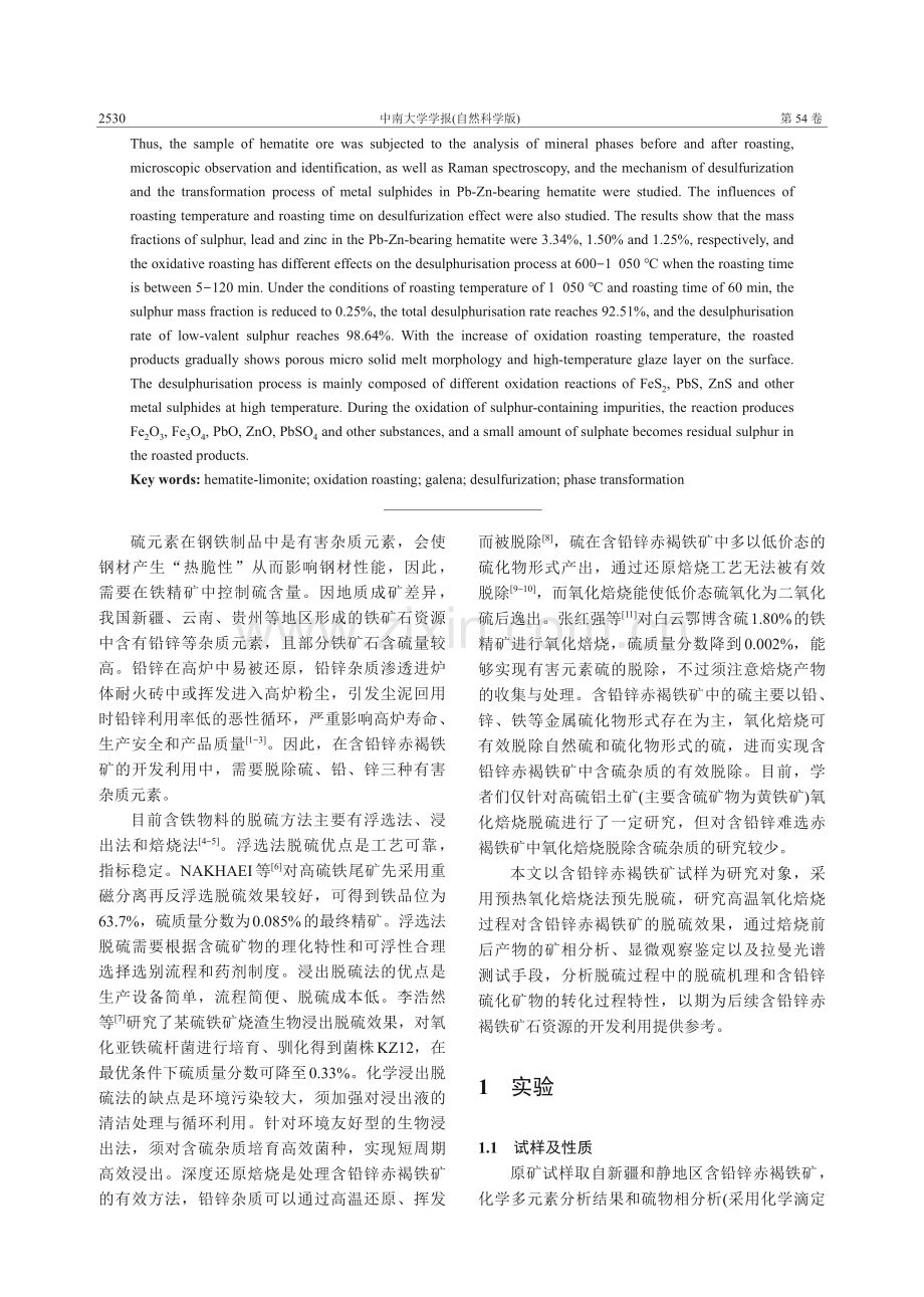 含铅锌赤褐铁矿氧化焙烧脱硫性能和机理.pdf_第2页