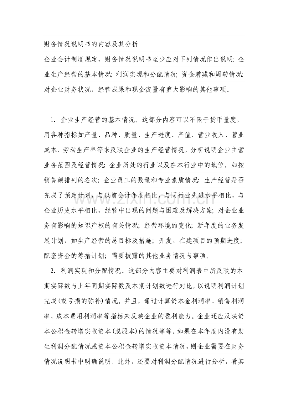 企业财务情况分析报告.doc_第1页