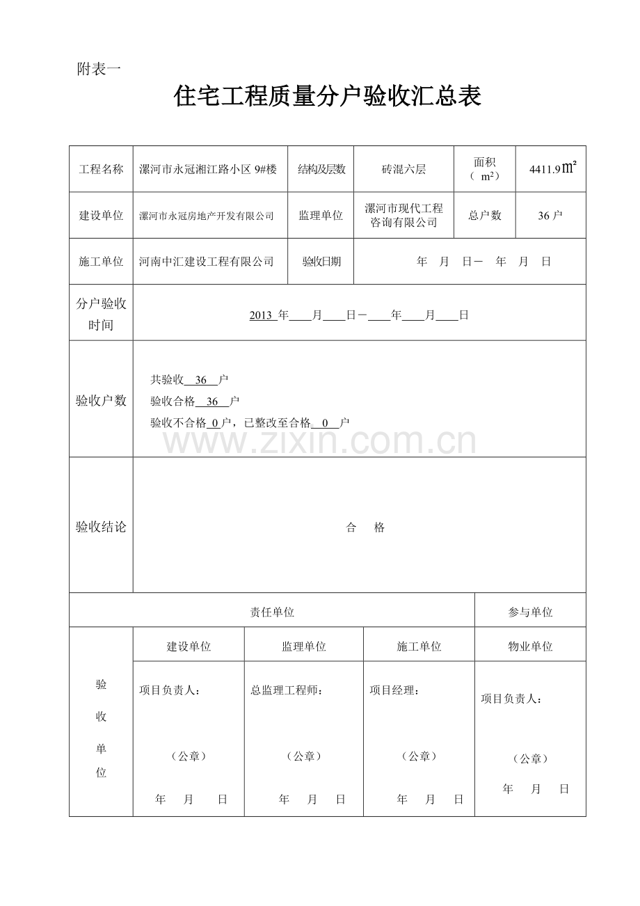 住宅分户验收表格(表一-表十新版本).doc_第1页