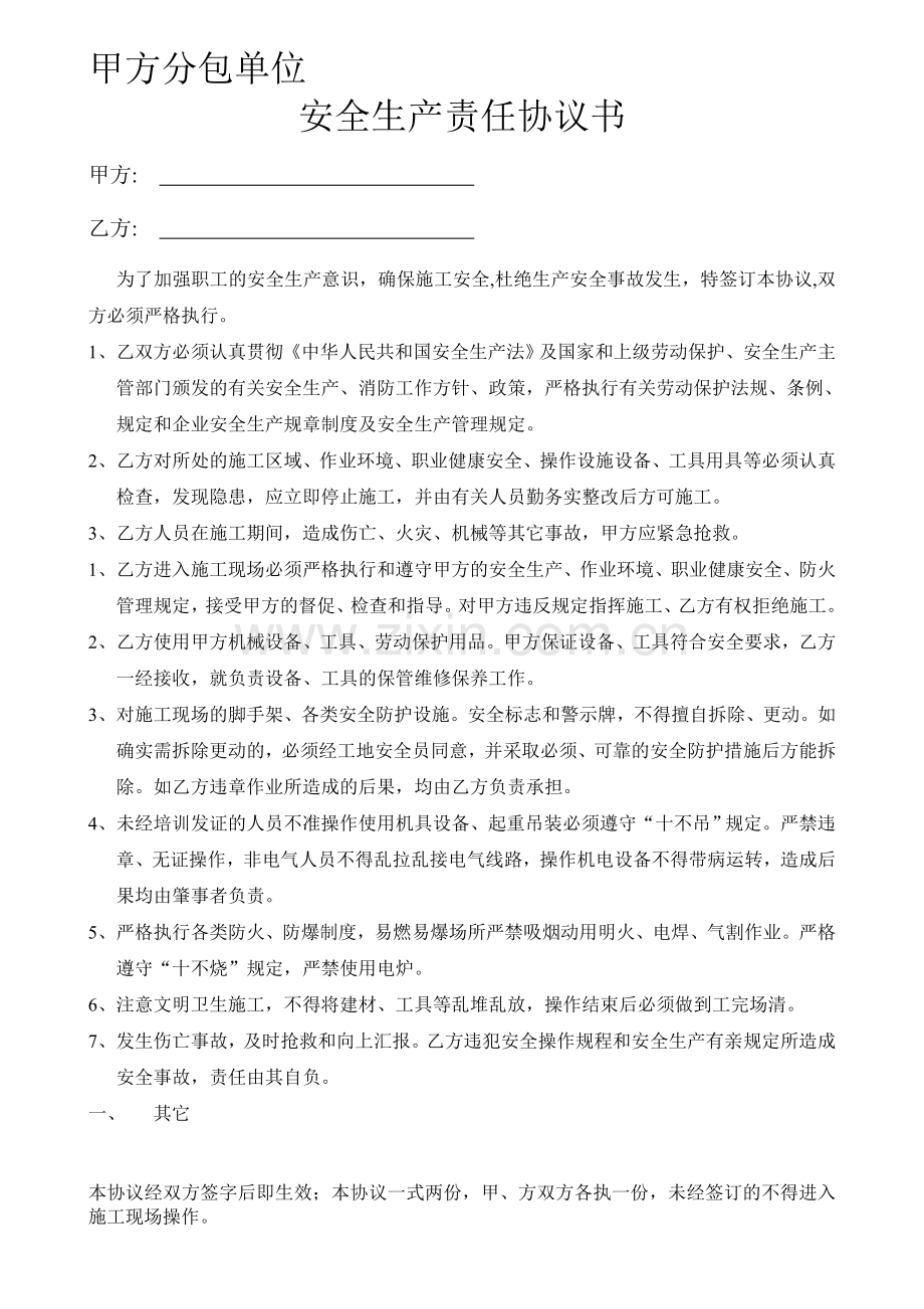 分包单位安全生产责任协议书.doc_第1页