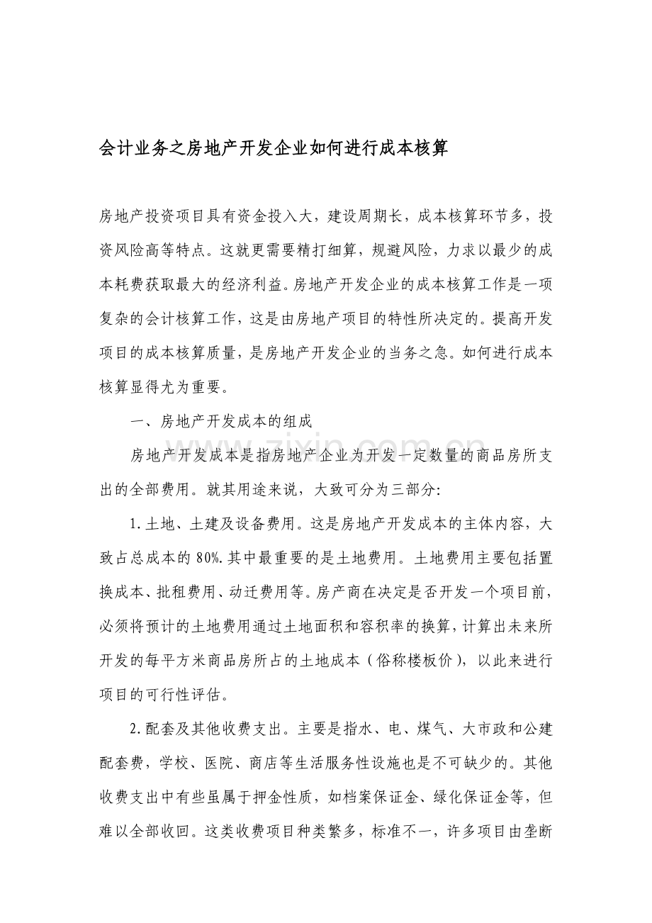 会计业务之房地产开发企业如何进行成本核算.doc_第1页