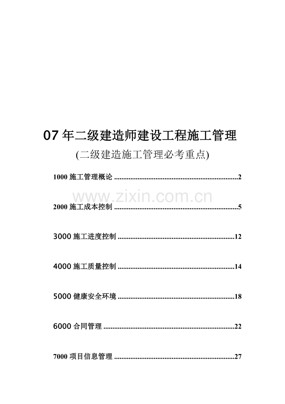 07年二级建造师建设工程施工管理.doc_第1页