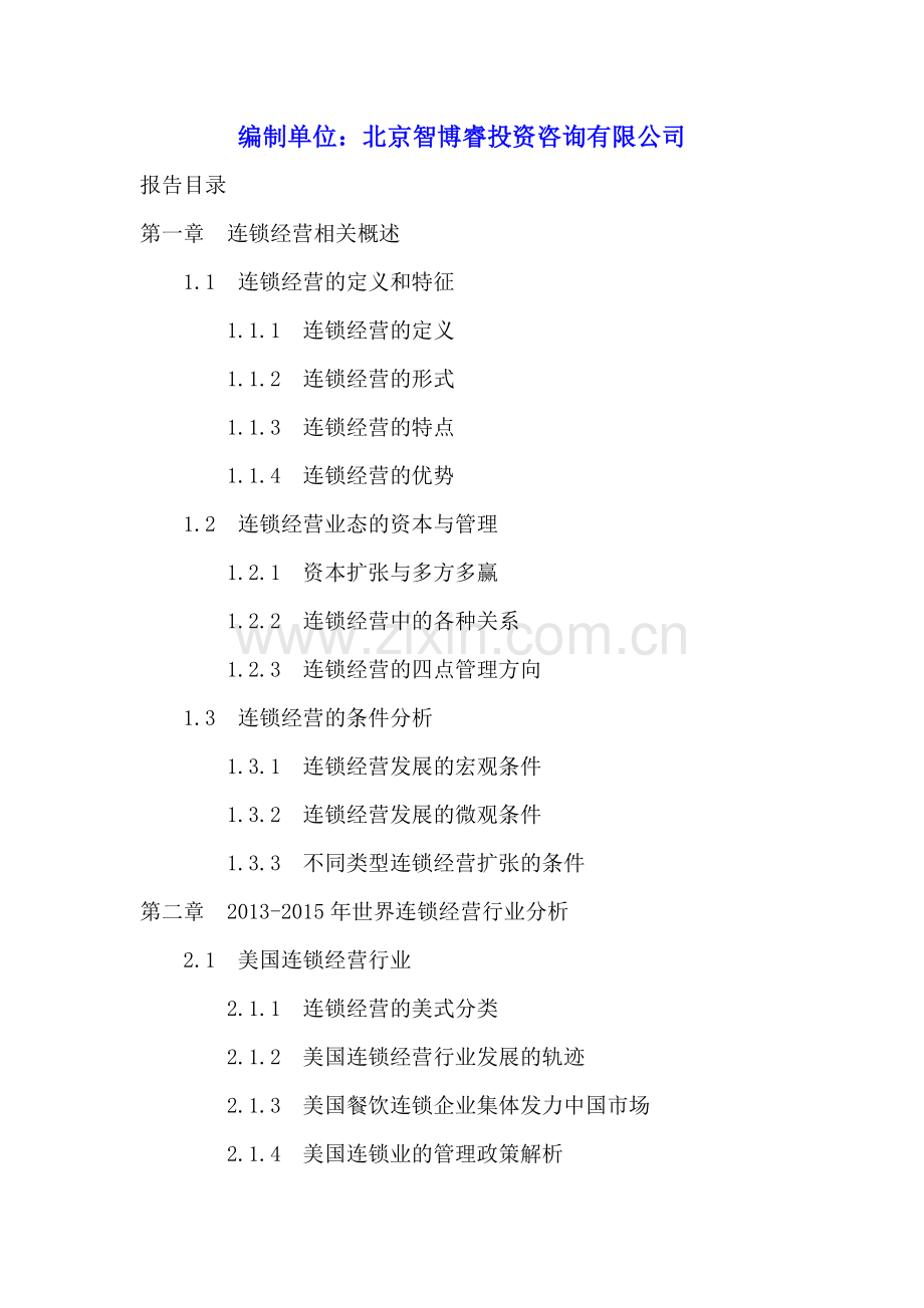 中国连锁经营行业投资分析及前景预测报告2016-2020年.doc_第2页