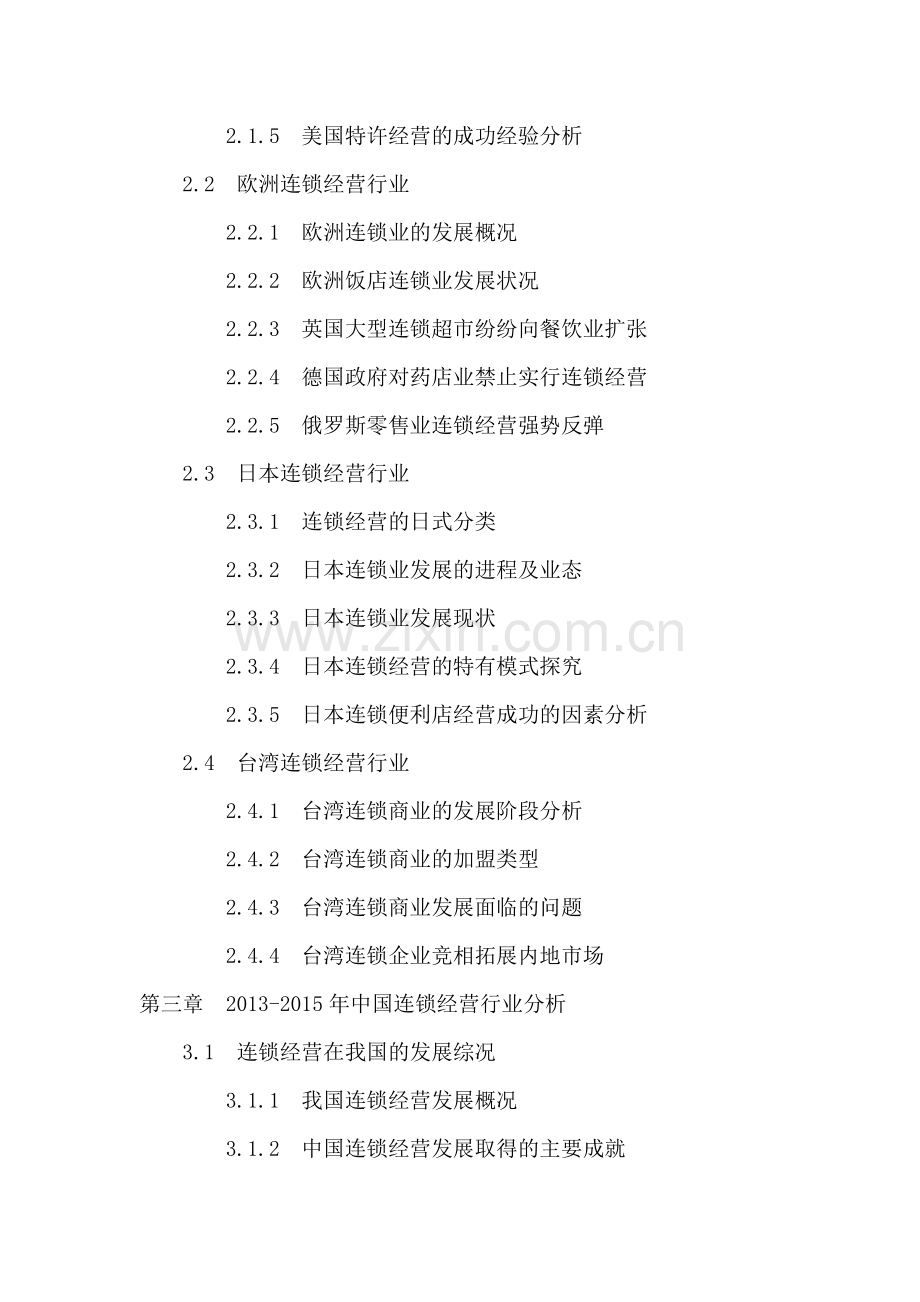 中国连锁经营行业投资分析及前景预测报告2016-2020年.doc_第3页