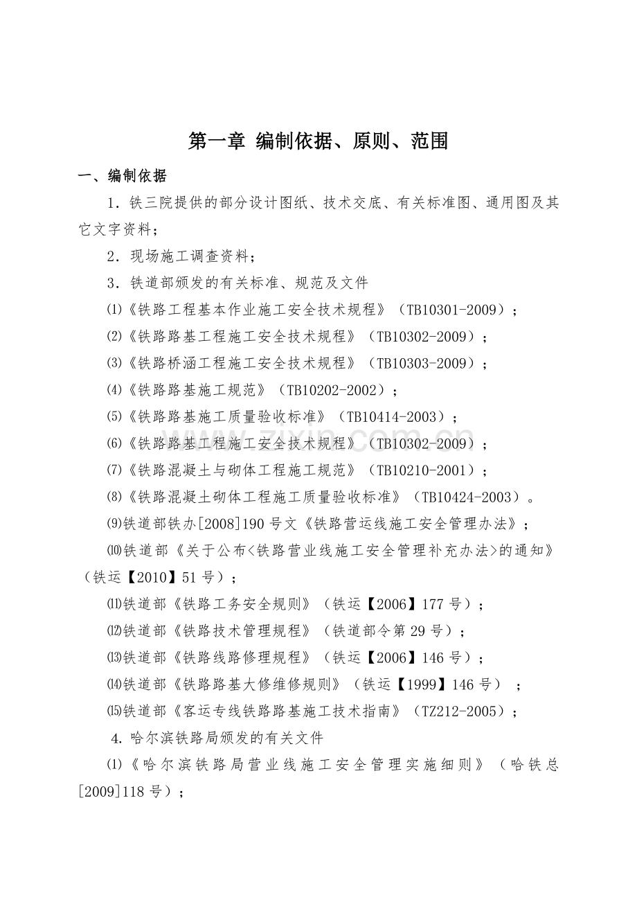 哈齐正线区间路基施工技术方案-(安全)(1).doc_第3页