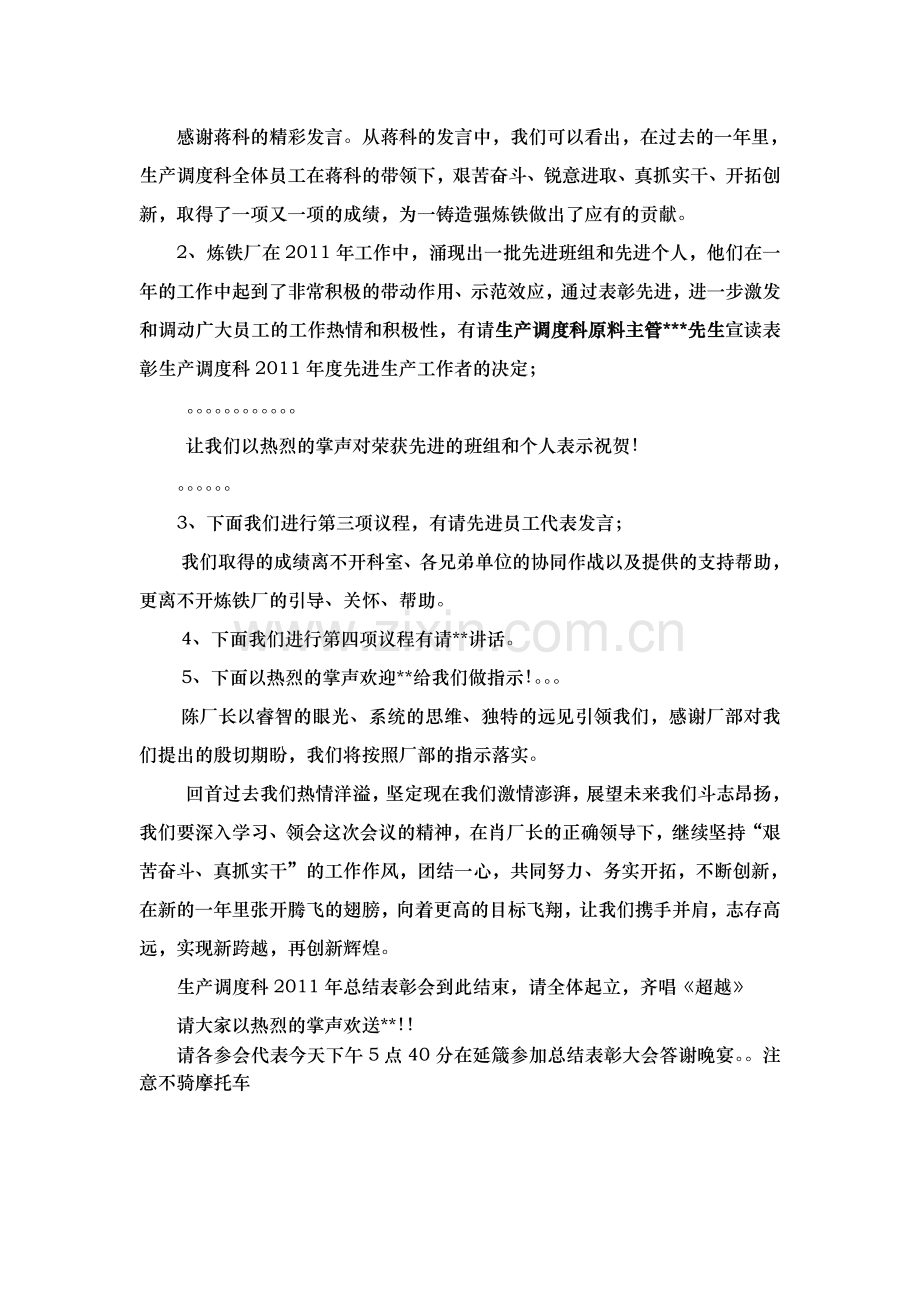 2011年度生产调度科总结表彰大会主持词.doc_第2页