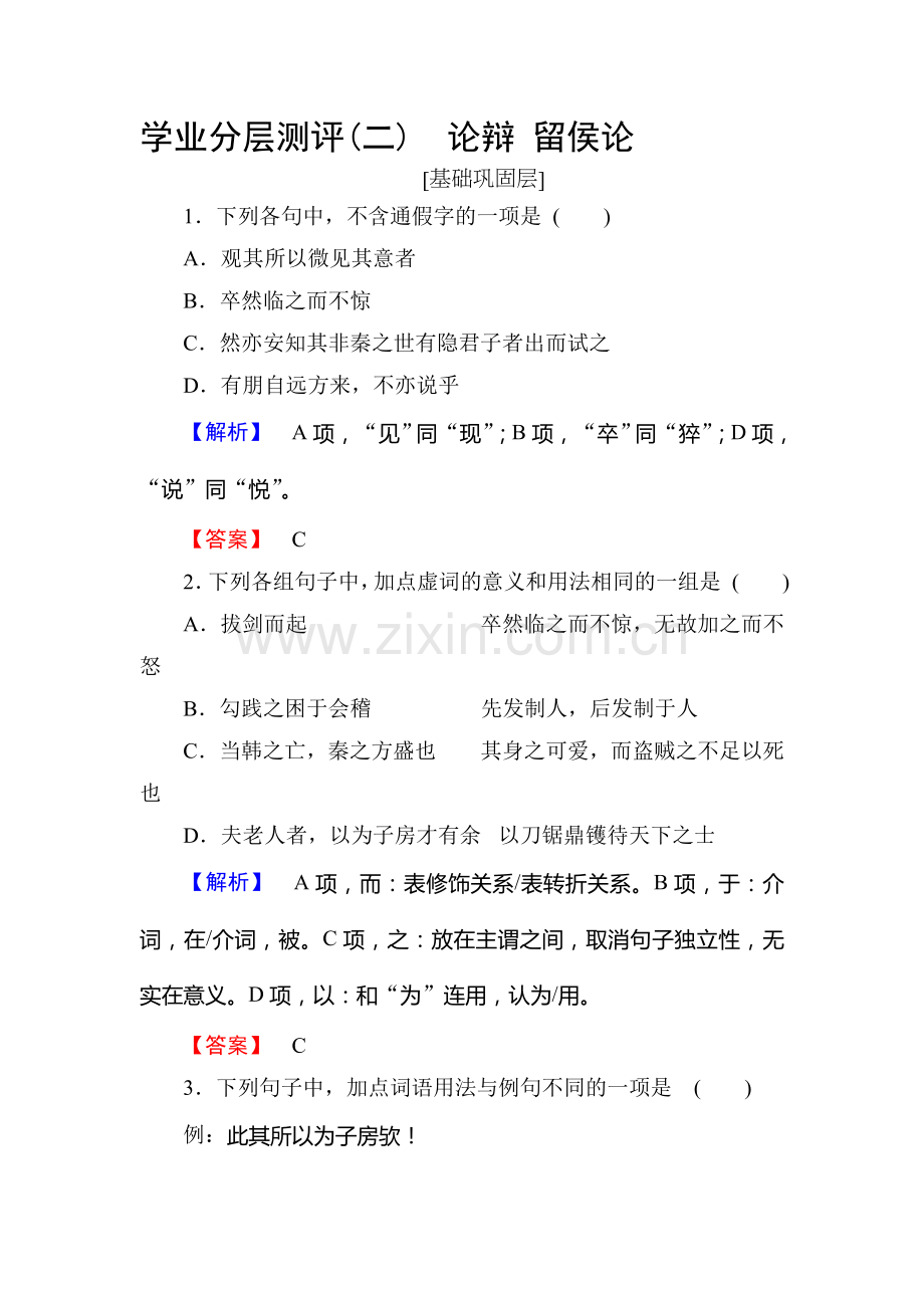 2016-2017学年高二语文下册学业分层测评练习24.doc_第1页