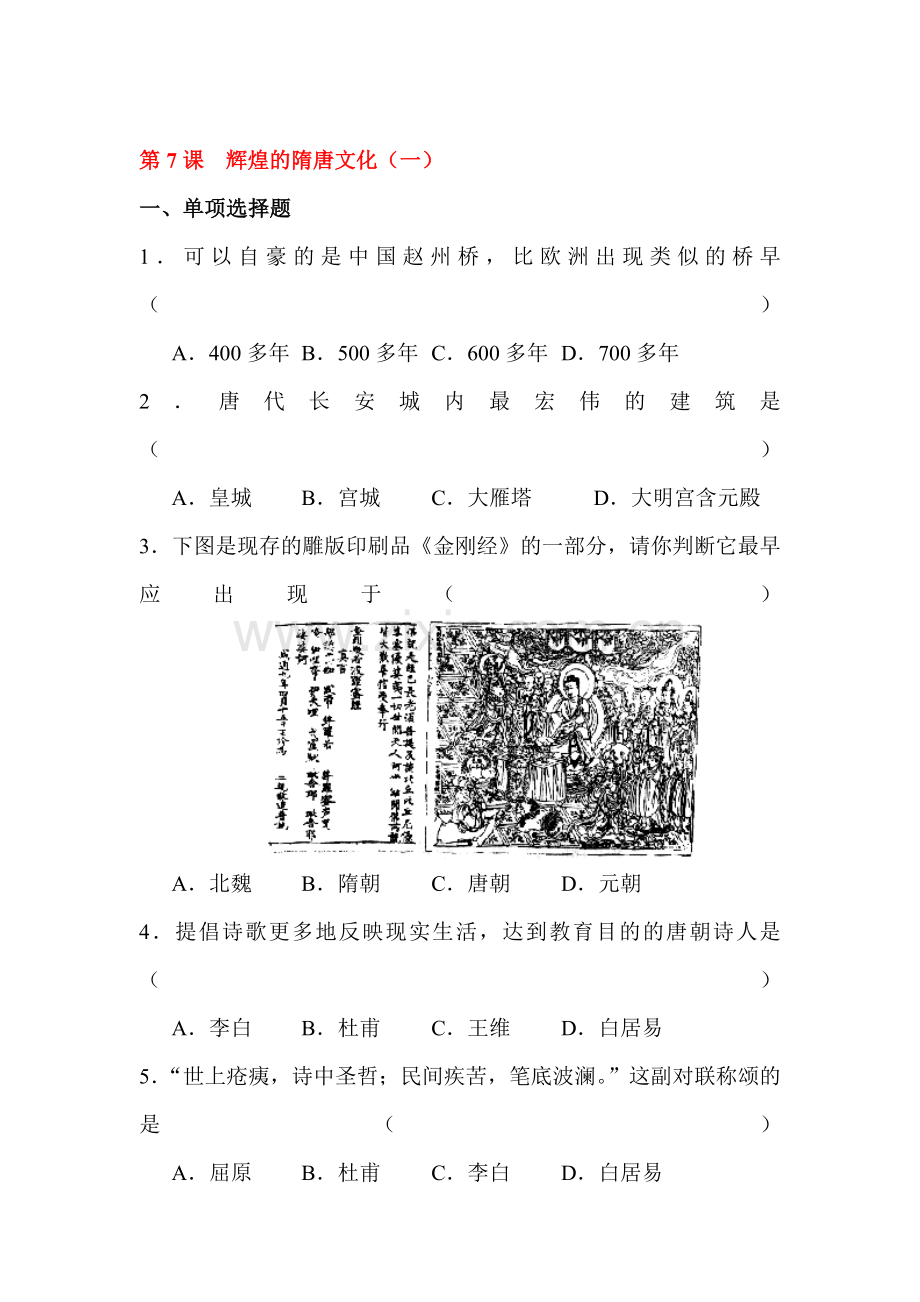 辉煌灿烂的隋唐文化随堂练习2.doc_第1页