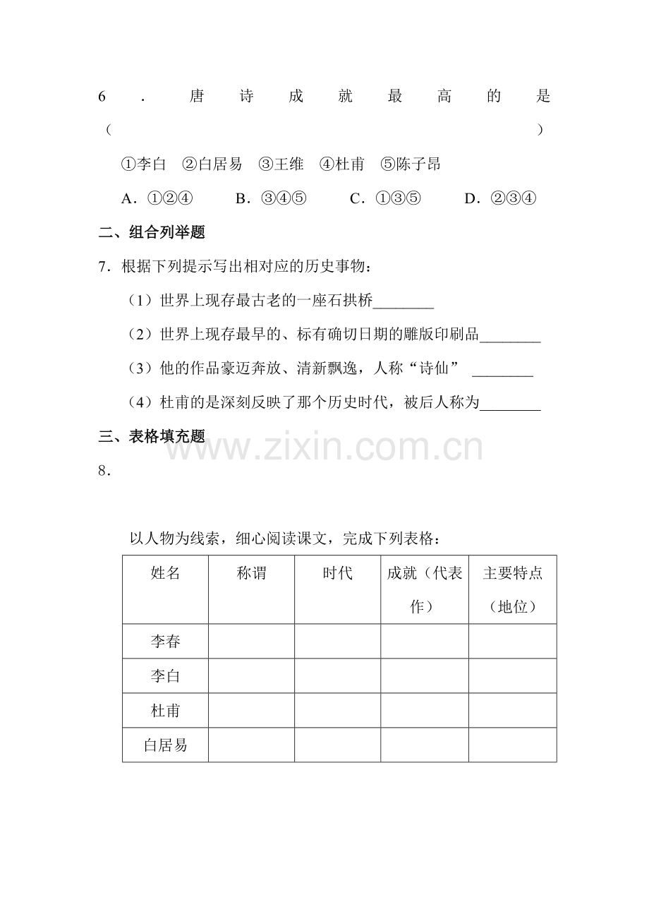 辉煌灿烂的隋唐文化随堂练习2.doc_第2页