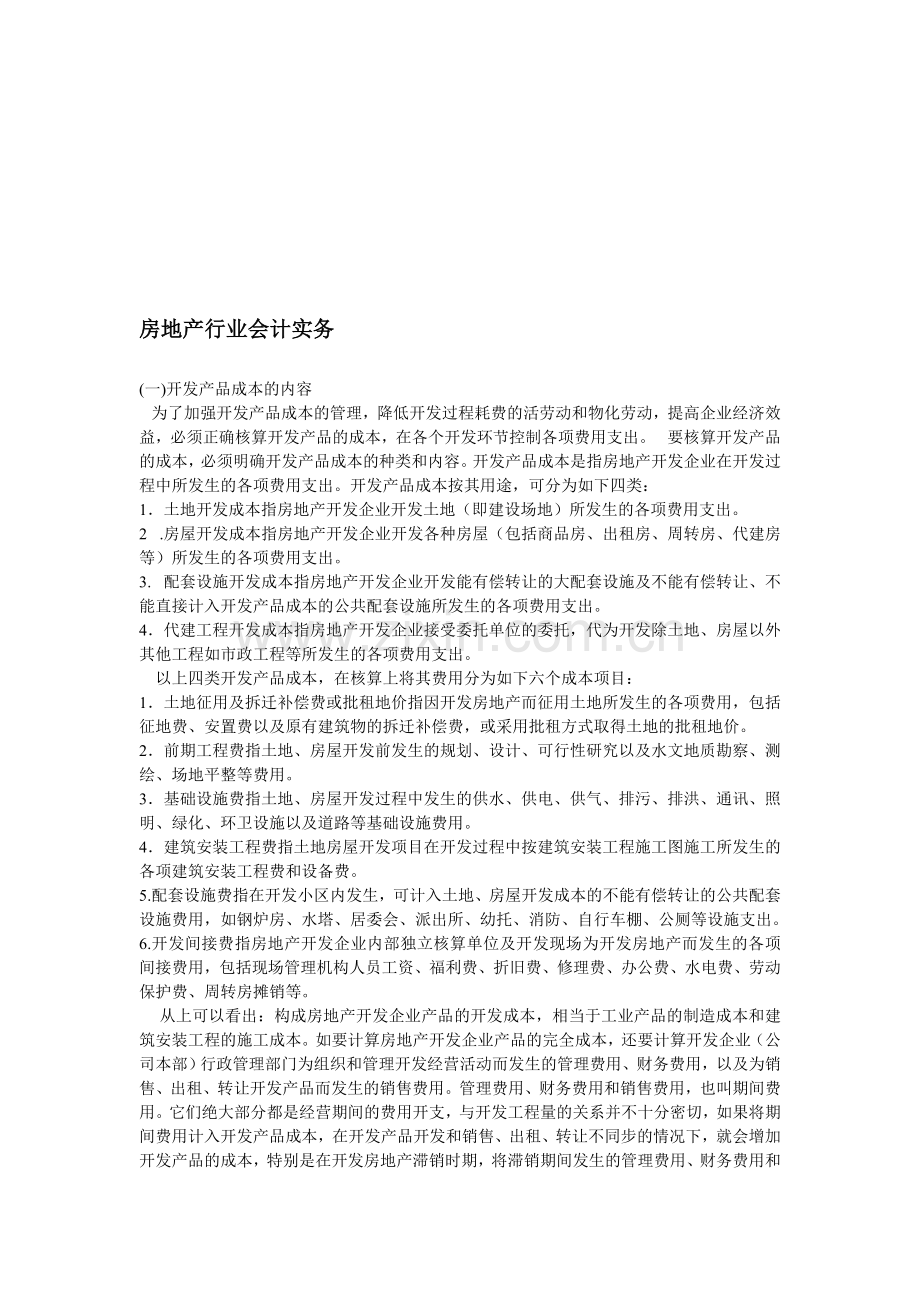 房地产行业会计实务.doc_第1页