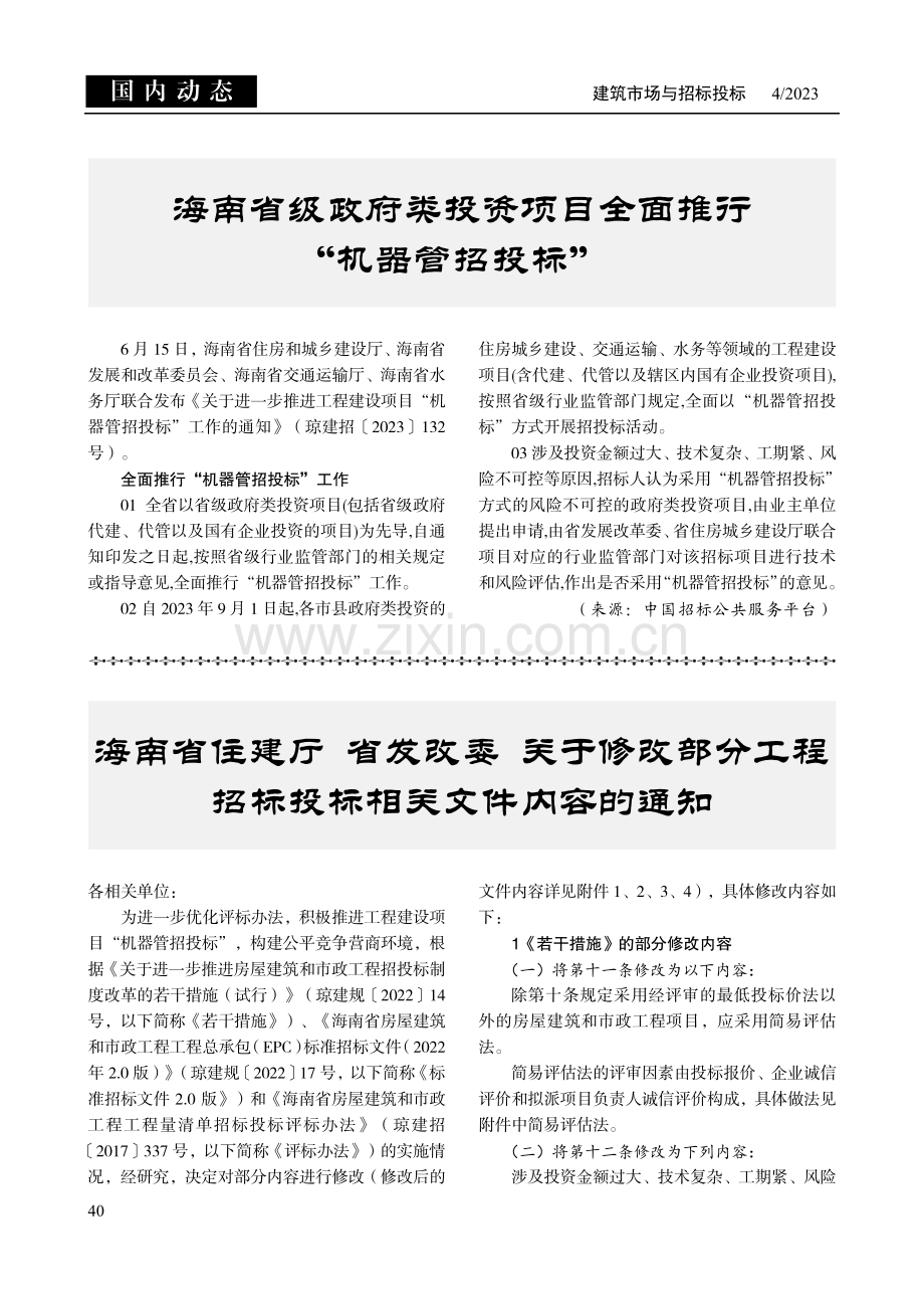 海南省住建厅 省发改委 关于修改部分工程招标投标相关文件内容的通知.pdf_第1页