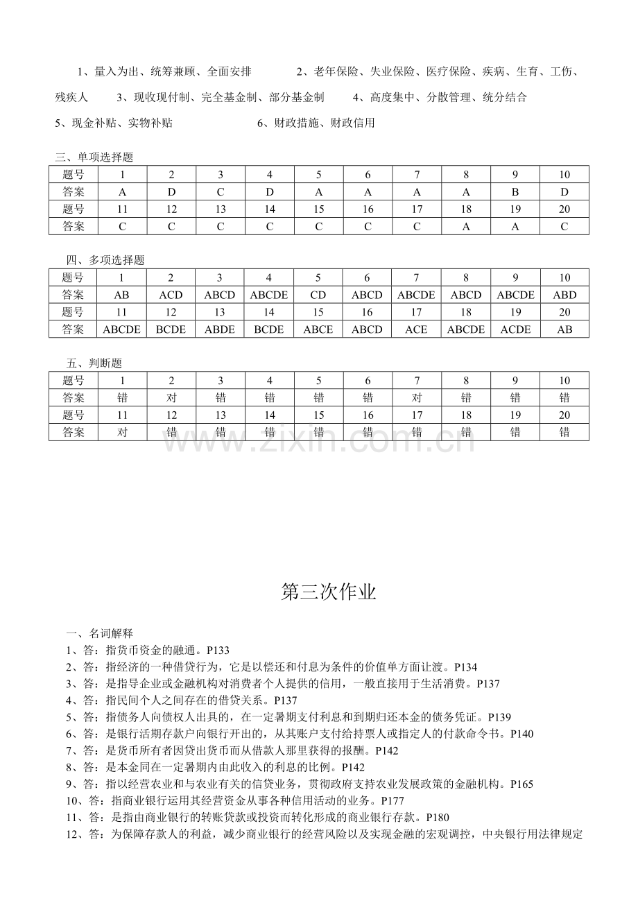 一村一名财政与金融形成性考核作业答案.doc_第3页