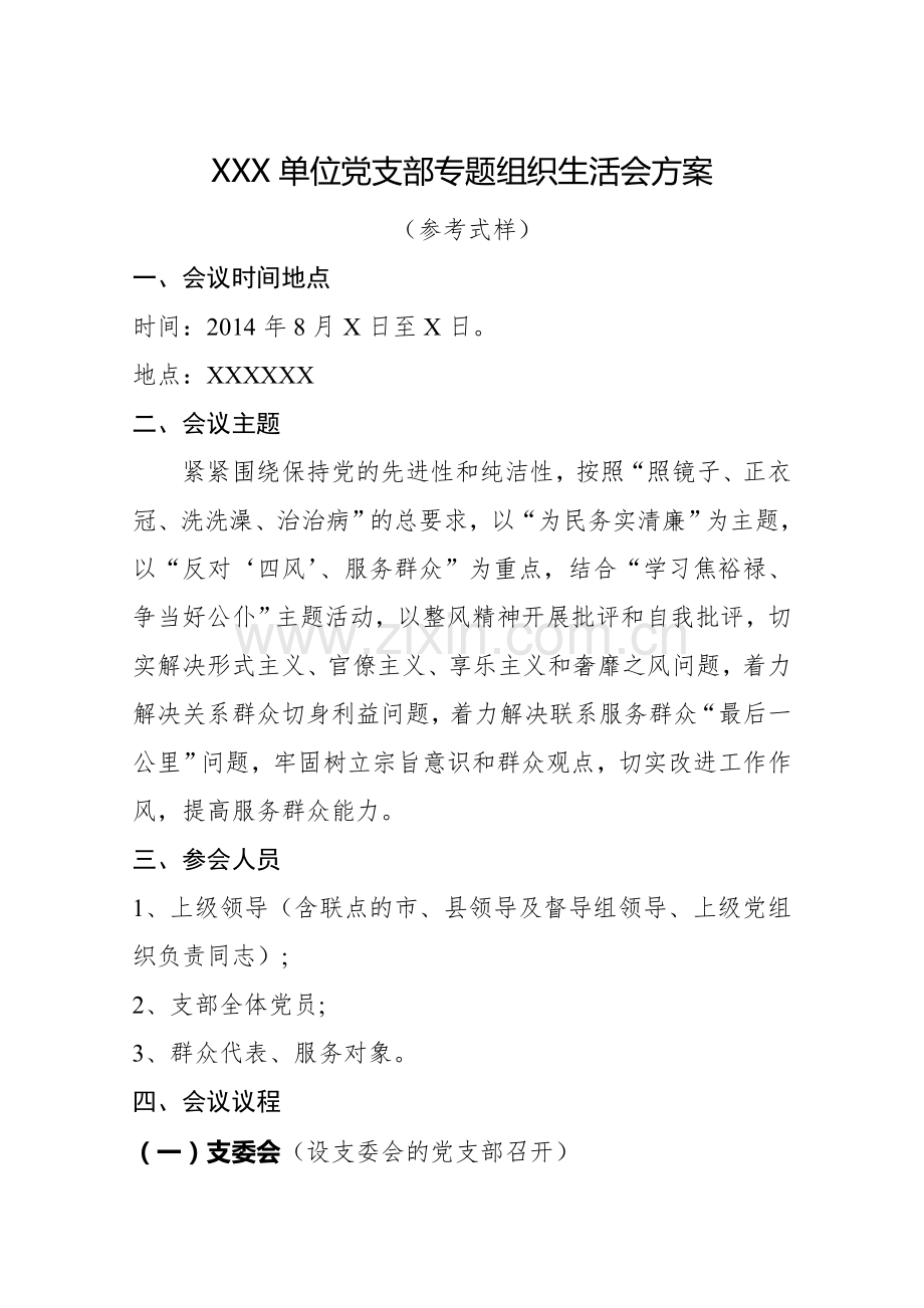 单位党支部专题组织生活会方案参考模式-(1).doc_第1页