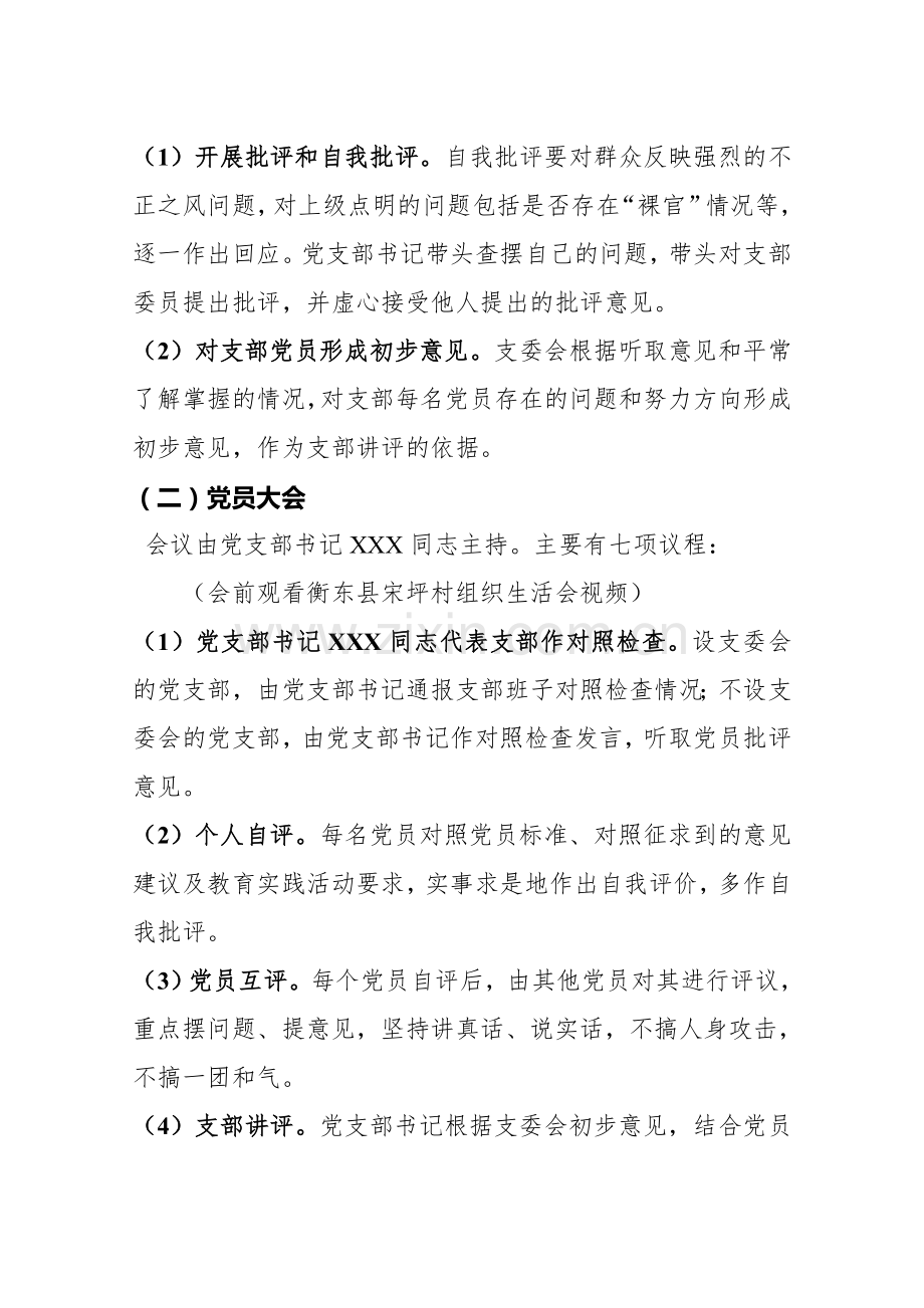 单位党支部专题组织生活会方案参考模式-(1).doc_第2页