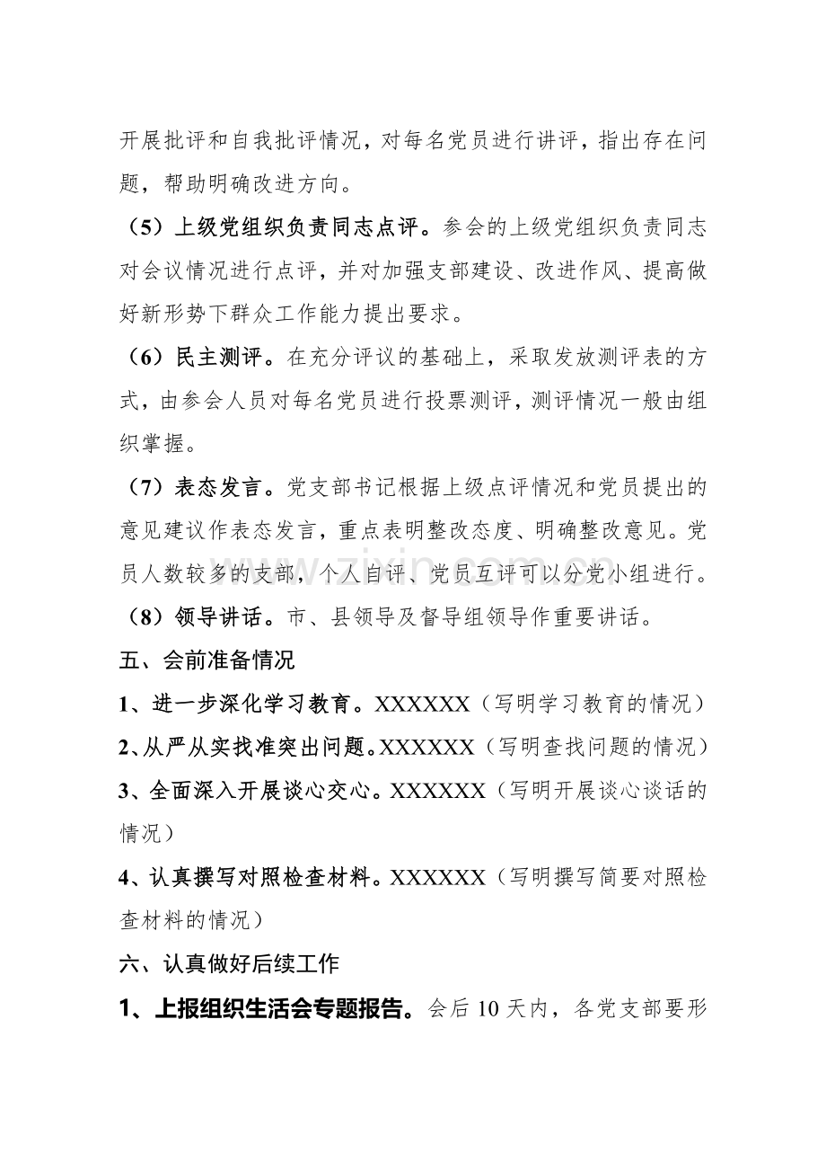 单位党支部专题组织生活会方案参考模式-(1).doc_第3页