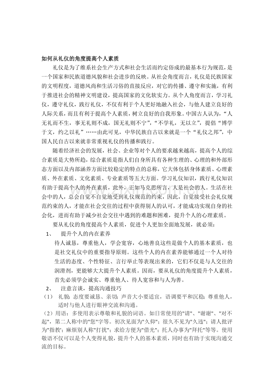 如何从礼仪的角度提高个人素质.doc_第1页