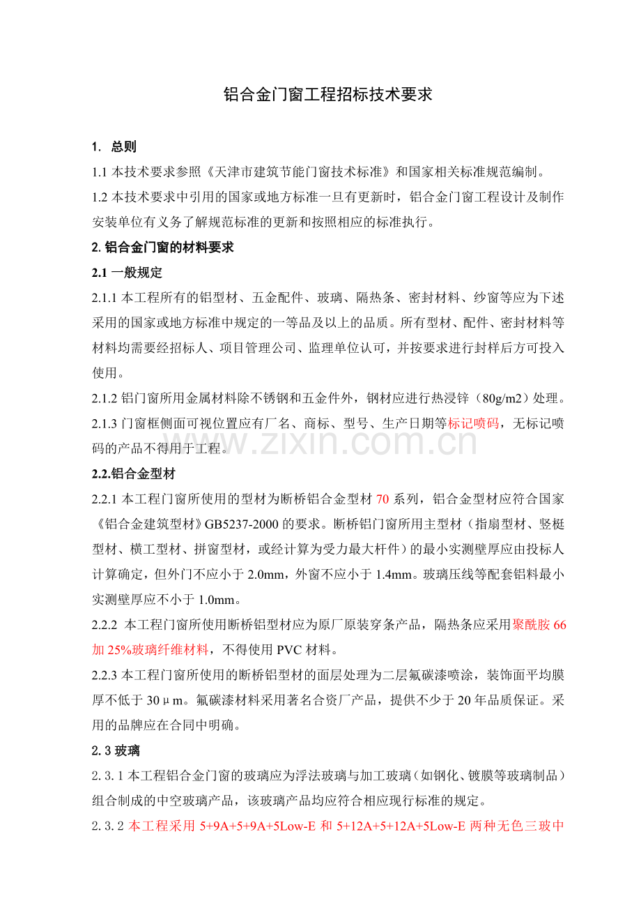 铝合金门窗工程招标技术要求.doc_第3页