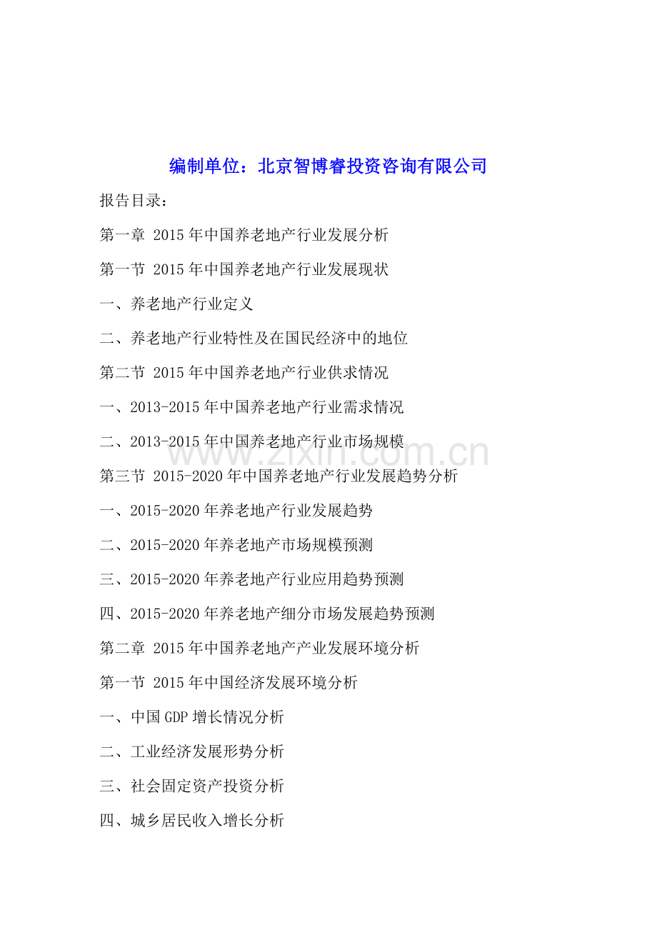 中国养老地产行业发展前景及投资风险预测分析报告2015-2020年.doc_第2页