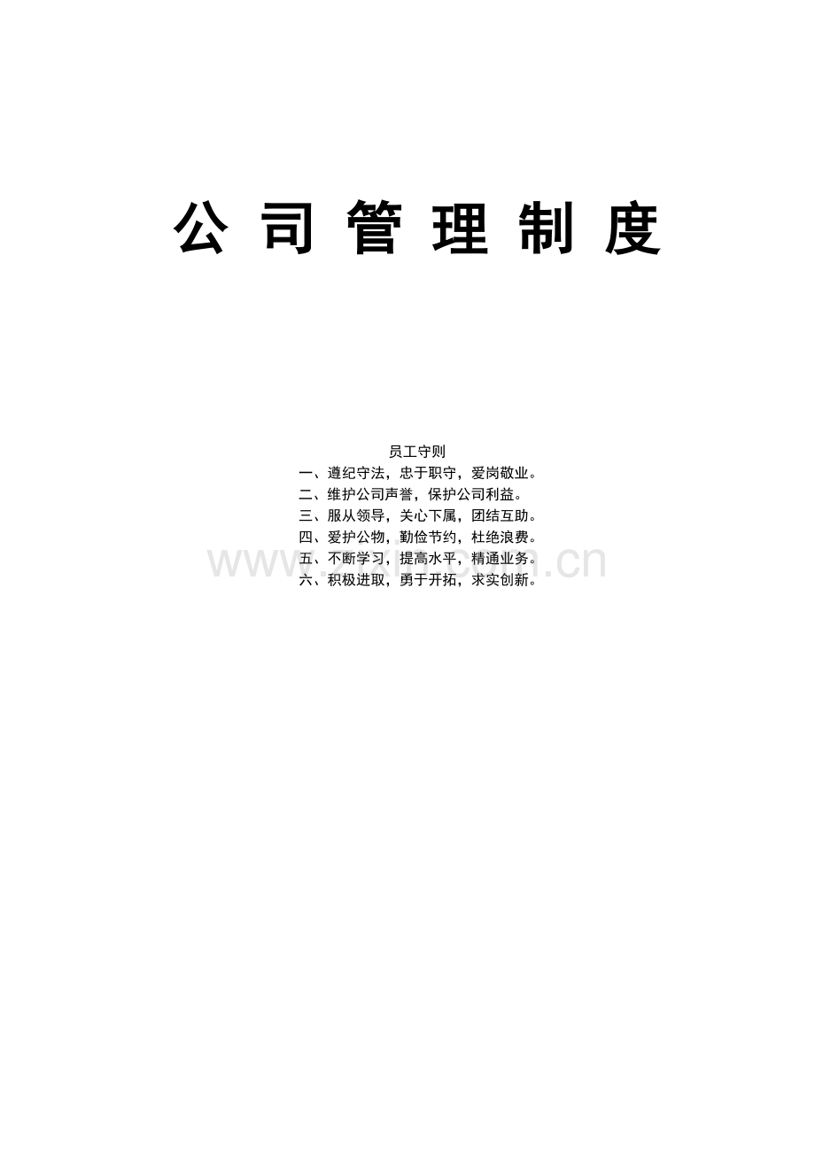 公司管理制度范本.doc_第1页