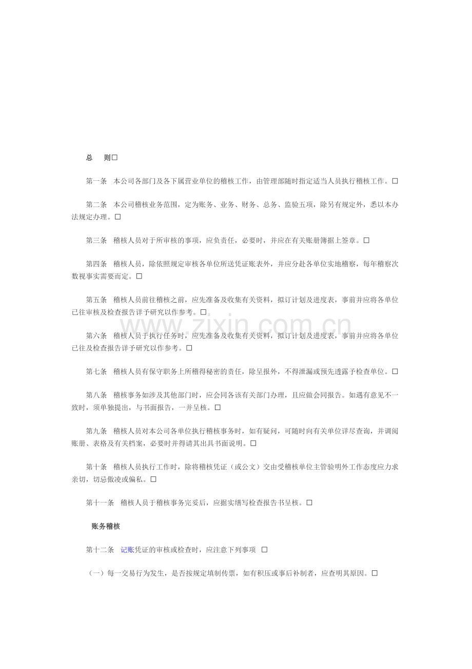 某公司内部稽核制度.doc_第1页