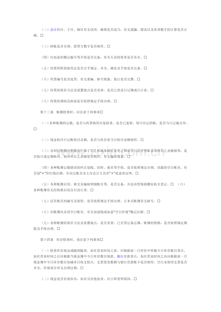 某公司内部稽核制度.doc_第2页