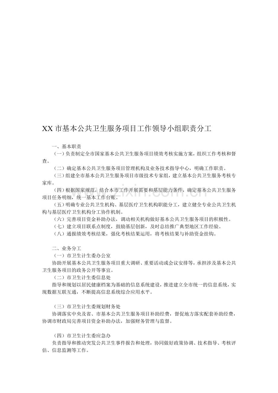 基本公共卫生服务项目工作领导小组职责分工.doc_第1页