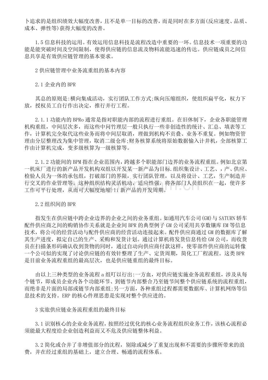 供应链管理中的企业业务流程重组(BPR).doc_第2页