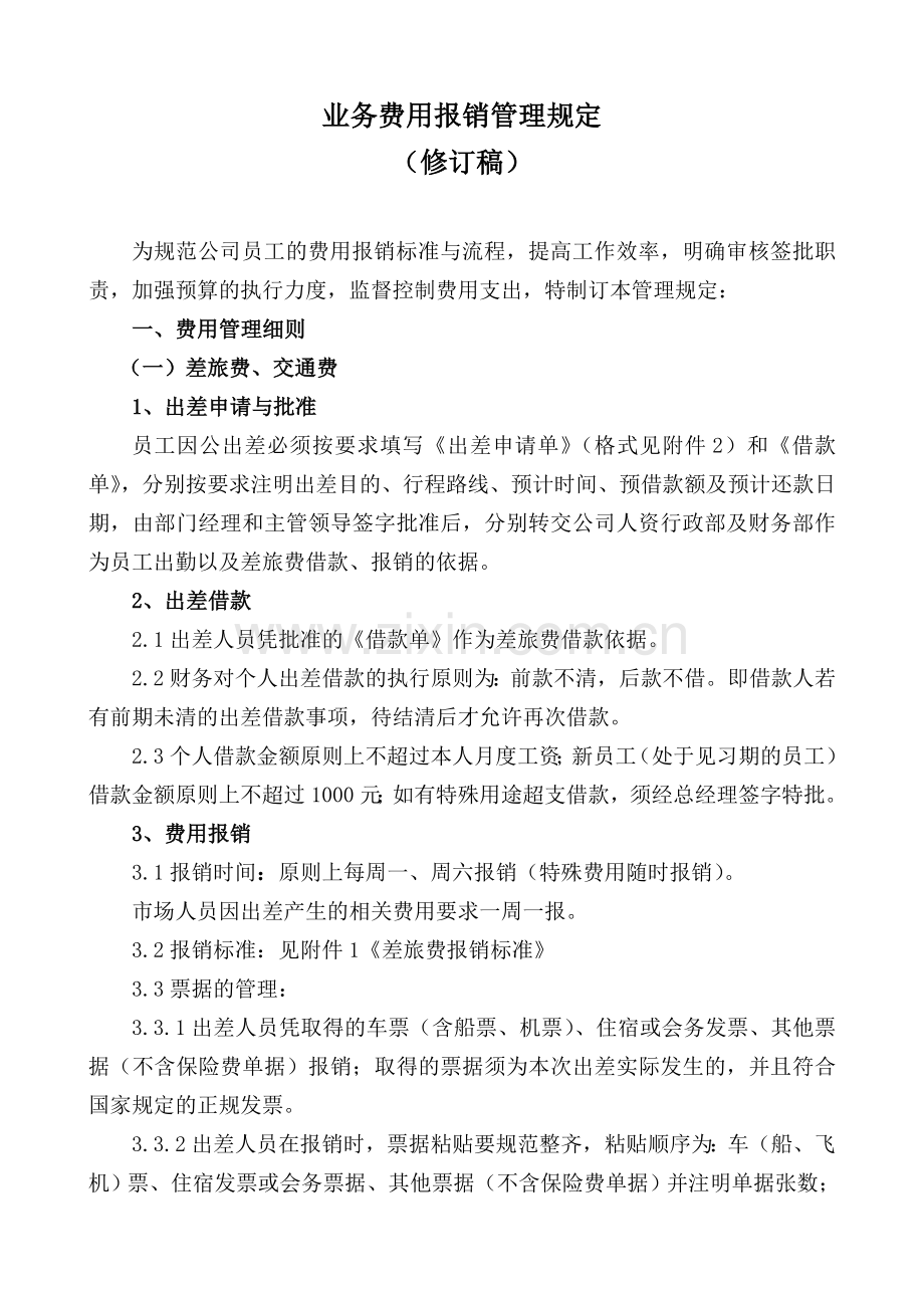 公司业务费用报销管理规定.doc_第1页