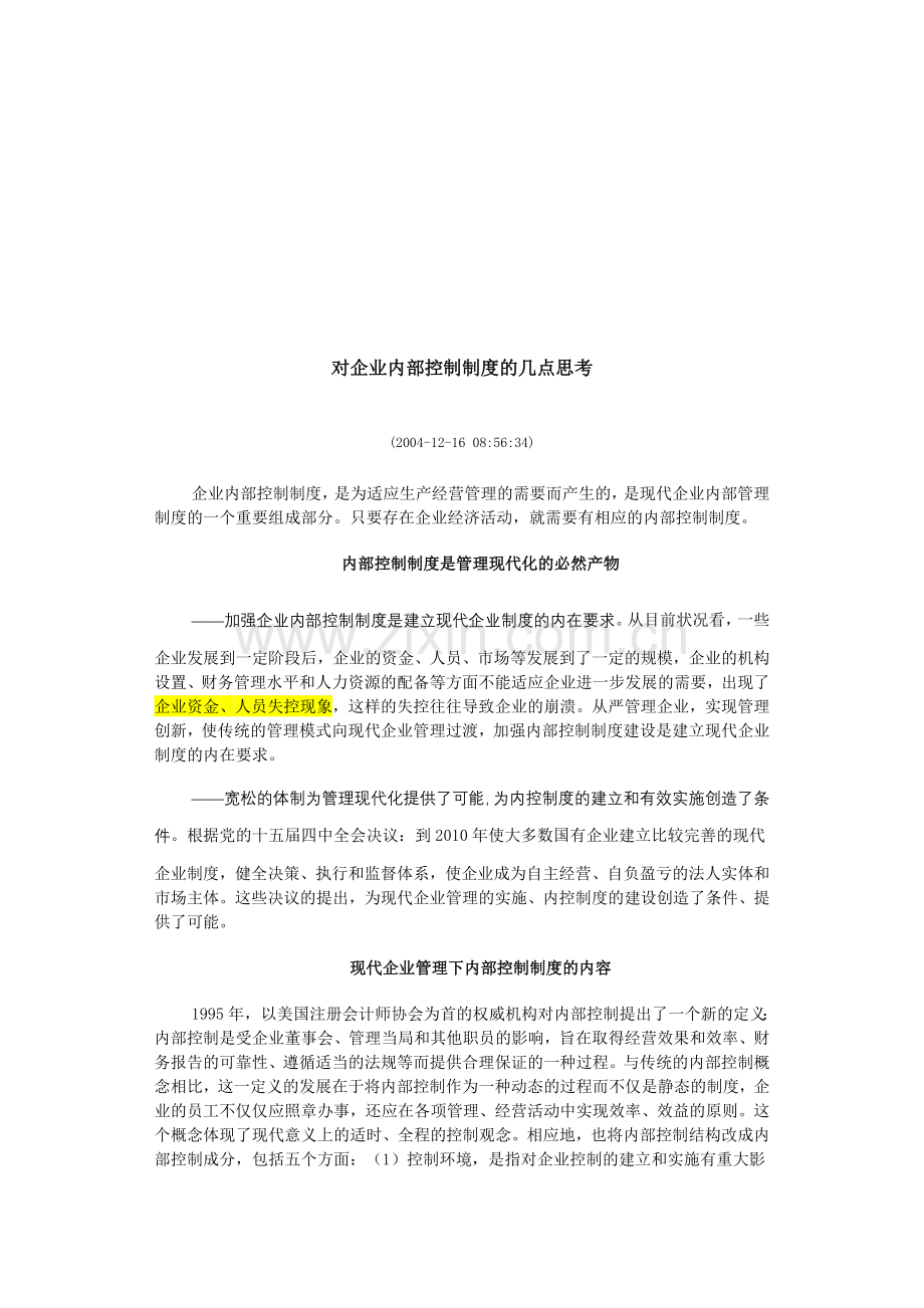 对企业内部控制制度的几点思考.doc_第1页