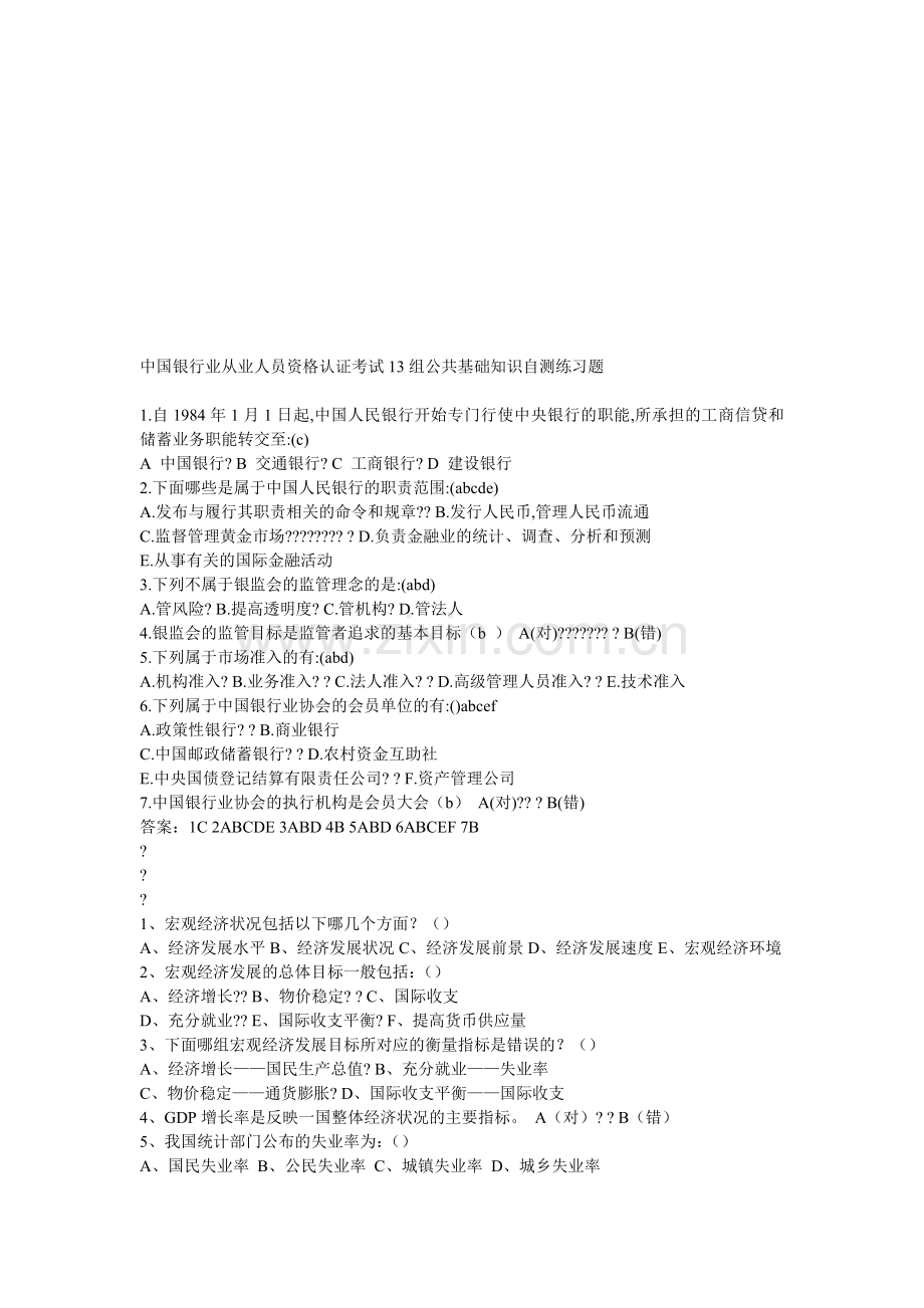 中国银行业从业人员资格认证考试13组公共基础知识自测练习题.doc_第1页