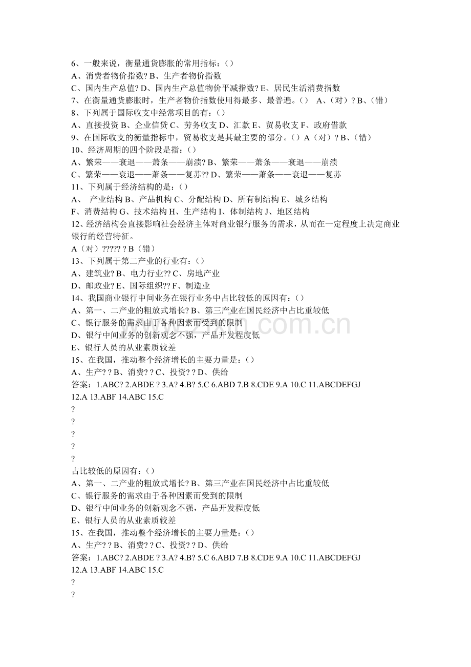 中国银行业从业人员资格认证考试13组公共基础知识自测练习题.doc_第2页