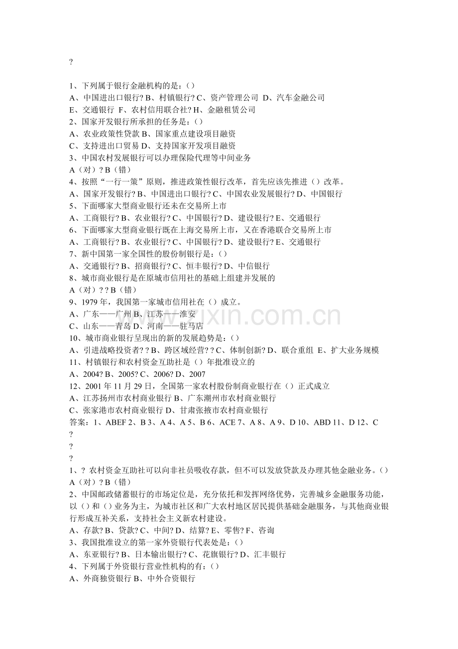 中国银行业从业人员资格认证考试13组公共基础知识自测练习题.doc_第3页