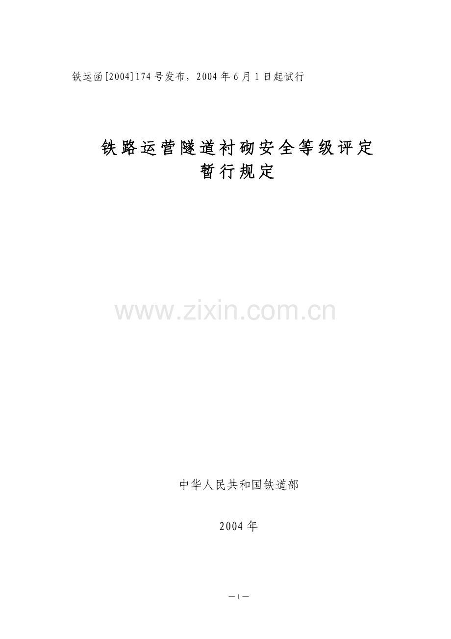 铁路运营隧道衬砌安全等级评定暂行规定-铁运函[2004]174号.doc_第1页