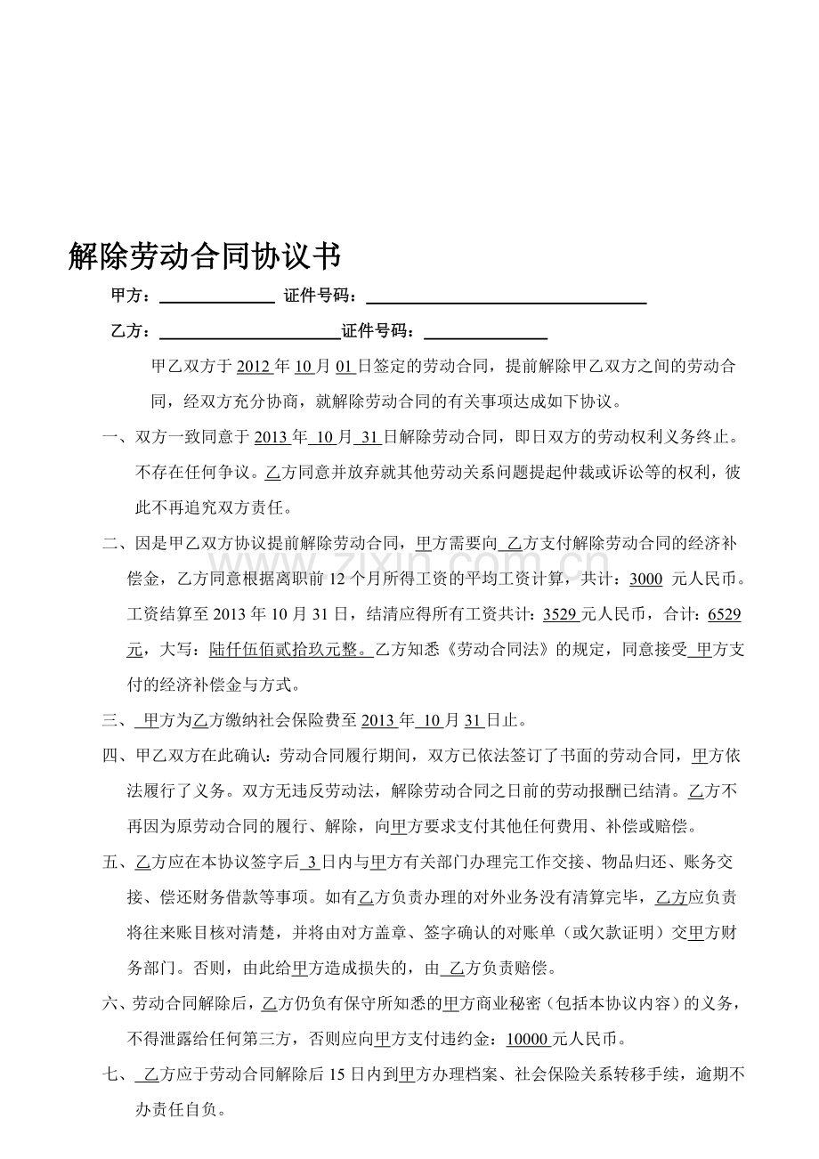 解除劳动合同协议书.doc员工.doc_第1页