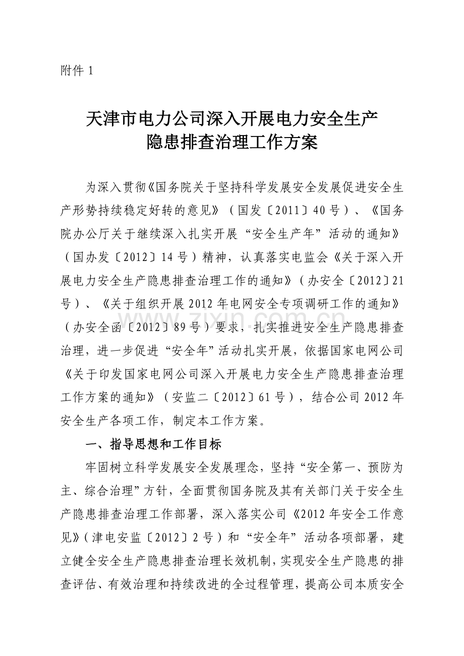 天津市电力公司深入开展电力安全生产隐患排查治理工作方案.doc_第1页