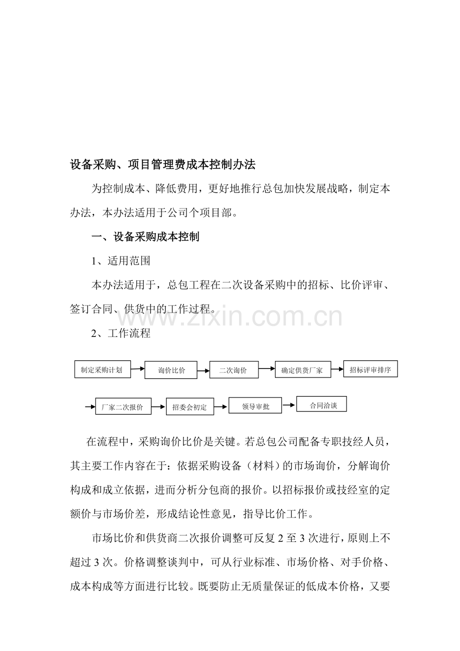 设备采购、项目管理费成本控制办法.doc_第1页