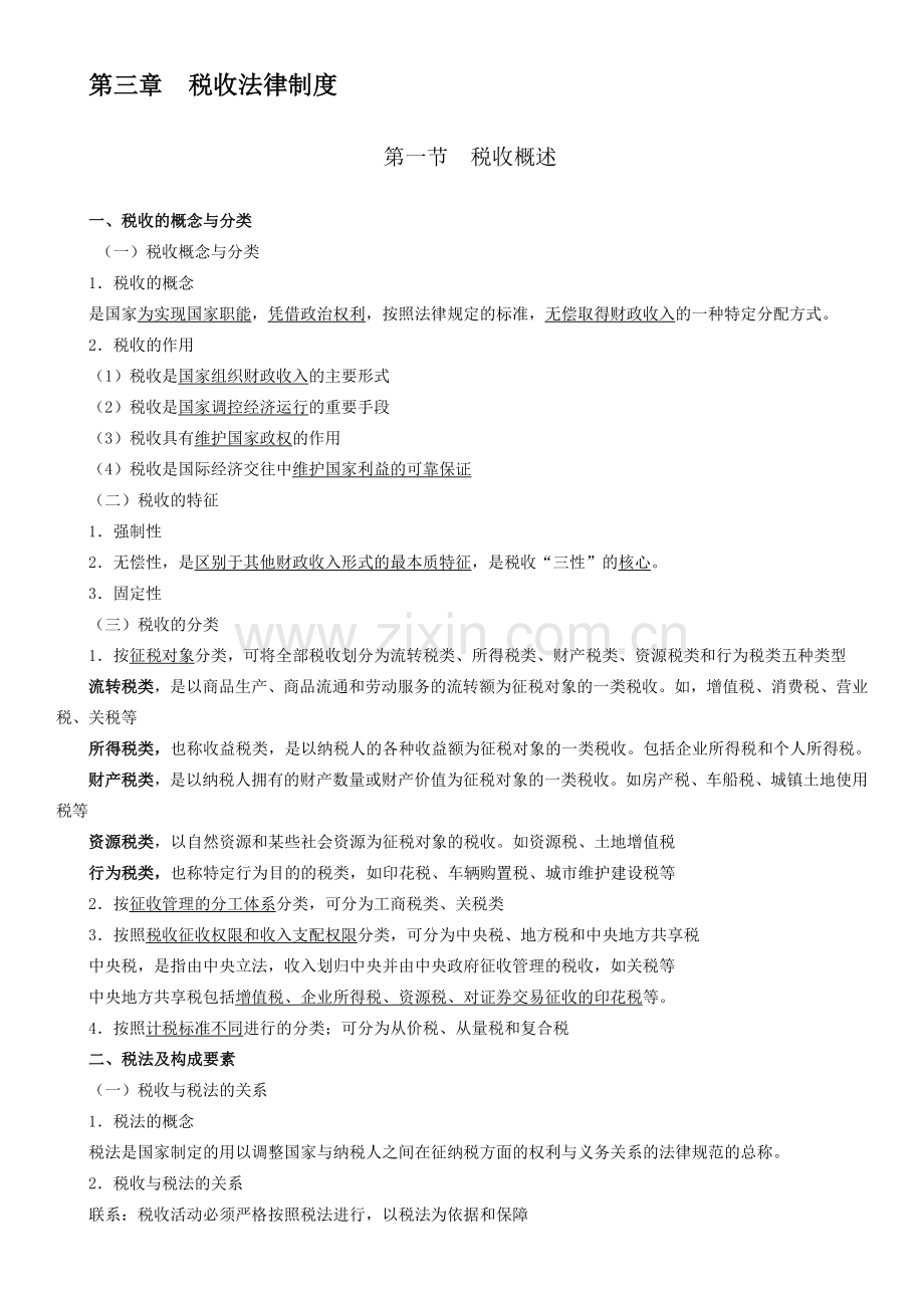 2014年会计从业资格证法规第三章--税收法律制度.doc_第1页