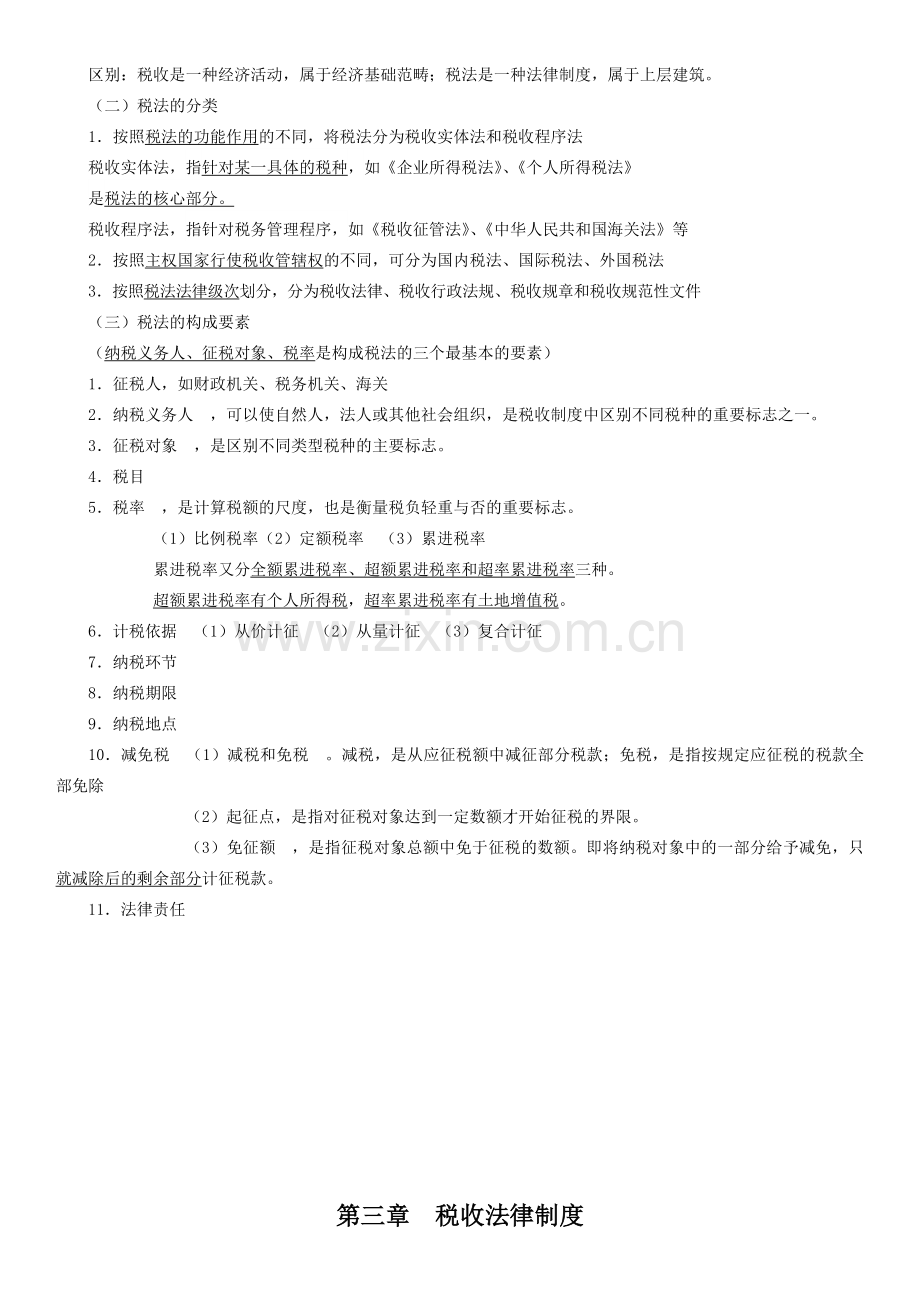 2014年会计从业资格证法规第三章--税收法律制度.doc_第2页