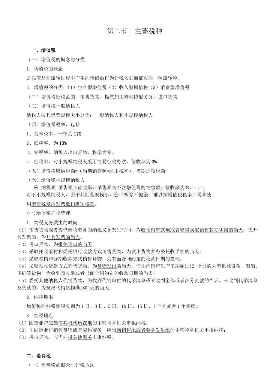 2014年会计从业资格证法规第三章--税收法律制度.doc_第3页